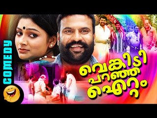 വെങ്കിടി പറഞ്ഞ ഐറ്റം | Malayalam Comedy Scenes Malayalam Comedy Movies Tini Tom Manikandan Pattambi