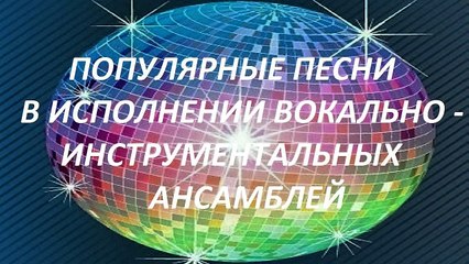 ПОПУЛЯРНЫЕ ПЕСНИ В ИСПОЛНЕНИИ ВИА | ПО ВОЛНАМ НАШЕЙ ПАМЯТИ | НАРЕЗКА МУЗЫКИ