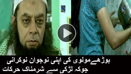 مولوی کی اپنی نوجون نوکرانی سے شرمناک حرکات