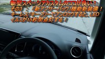 【HD】スズキ 2015新型スペーシアカスタム 試乗インプレッション