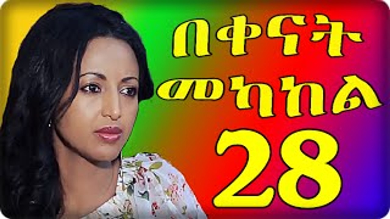 Bekenat Mekakel Part 28 (በቀናት መካከል)
