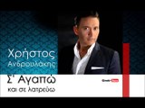 ΧΑ | Χρήστος Ανδρουλάκης - Σ' Αγαπώ και σε λατρεύω | 11.12.2015 (Official mp3 hellenicᴴᴰ music web promotion) Greek- face