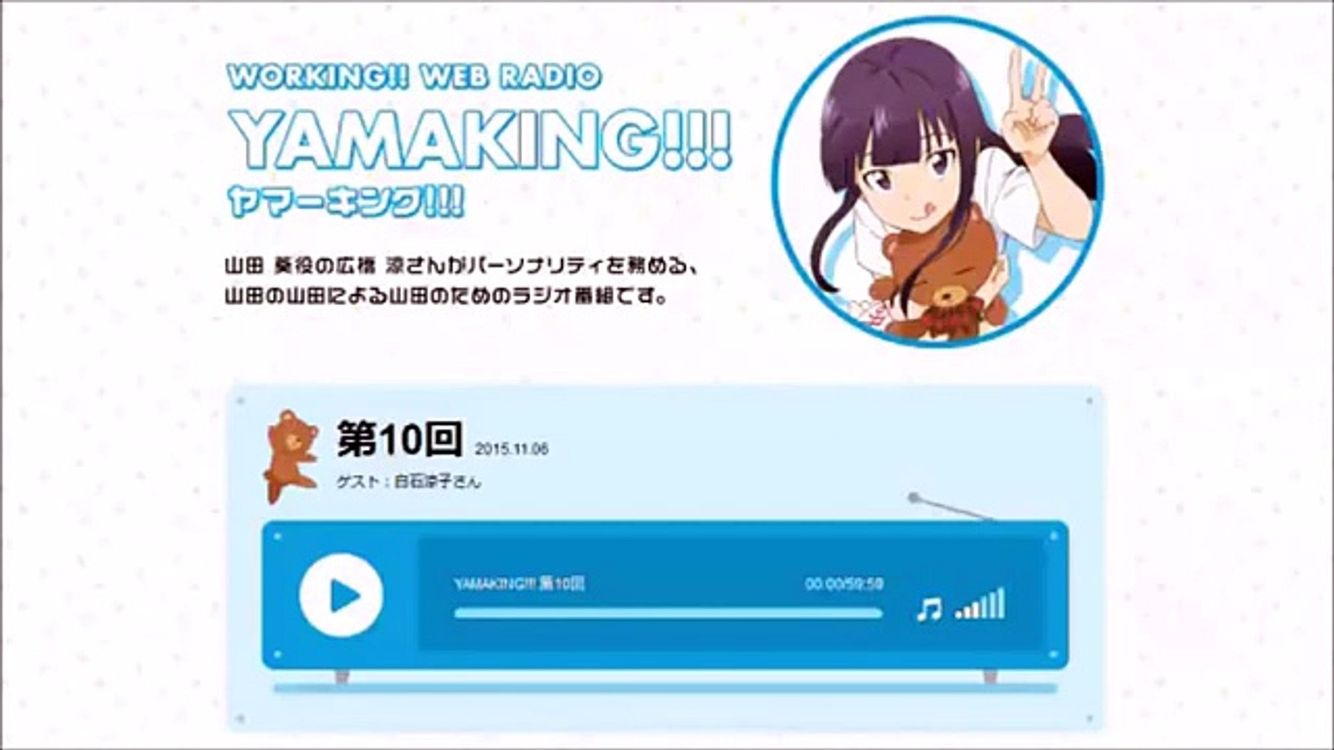 Working ラジオ Yamaking ヤマーキング 第10回 2015年11