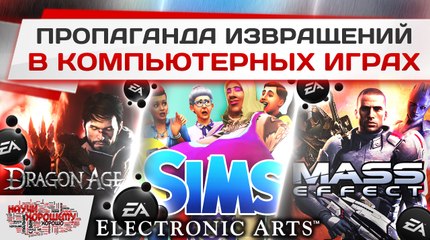 Пропаганда извращений в играх Mass Effect, Dragon Age и Sims