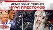 Чему учит сериал Игра престолов? (Телеканал РЕН-ТВ)