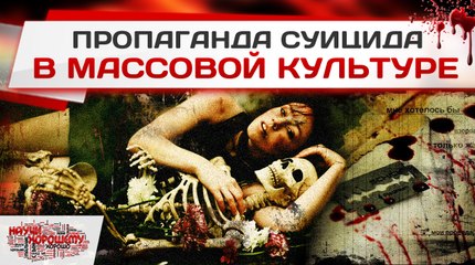 Пропаганда суицида в массовой культуре