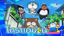 โดเรม่อน 04 ตุลาคม 2558 ตอนที่ 58 Doraemon Thailand [HD]
