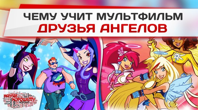 Чему учит мультфильм Друзья Ангелов?