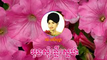 Khmer Old Song - Khmer Old Music - Ros Sereysothea ▶​​ Oun Som Pgnoeu Snae By Ros Sereysot