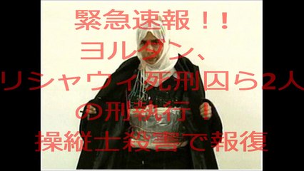 緊急速報！！　リシャウィ死刑囚　刑執行！