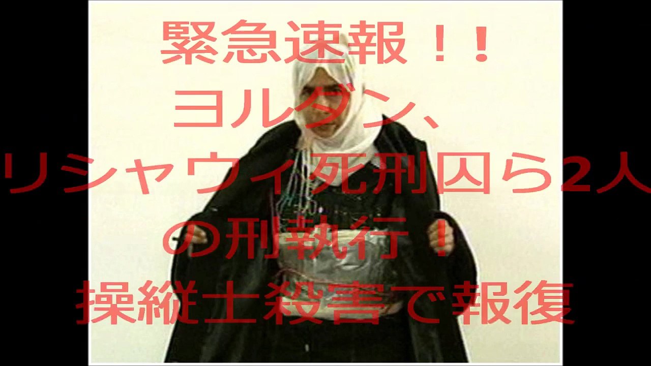緊急速報！！　リシャウィ死刑囚　刑執行！