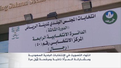 انتهاء التصويت بالانتخابات البلدية السعودية وحضور لافت للمرأة