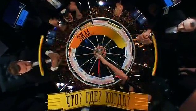 Что? Где? Когда? Зимняя серия игр. Игра третья 12.12.2015