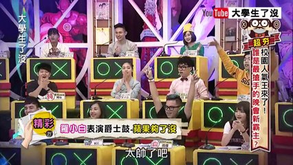 [羅小白 in 大學生了沒－蘋果夠了沒] 打鼓帥炸啦！！2015.11.26