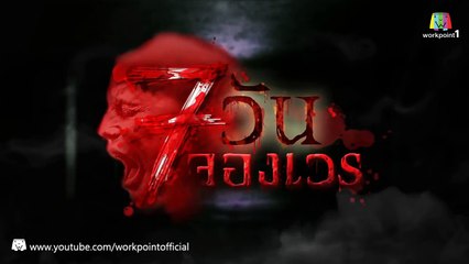 7 วันจองเวร_1 ก.พ. 58 (ตอนที่ 8 กระจกสั่