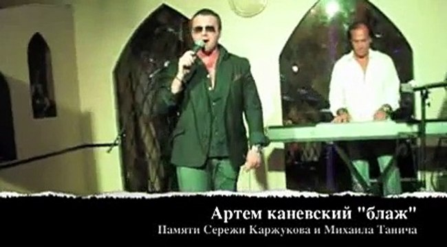 Артем Каневский - Блаж