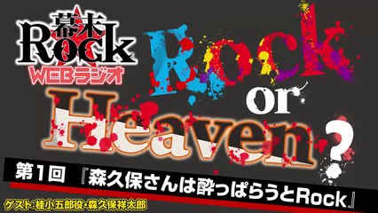 「幕末Rock」WEBラジオ　Rock or Heaven? 【第1回】