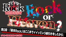 「幕末Rock」WEBラジオ　Rock or Heaven? 【第0回】
