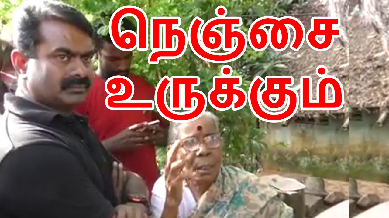 ஆவடி நிவாரணப்பணியின்போது... | 14 DEC 2015 | Seeman Met Flood Affected Avadi Area Grandma
