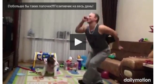 Побольше бы таких папочек!!!Позитивчик на весь день!