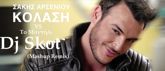 Σάκης Αρσενίου - Κόλαση VS Το Μαντήλι (Dj Skot Mashup Remix)