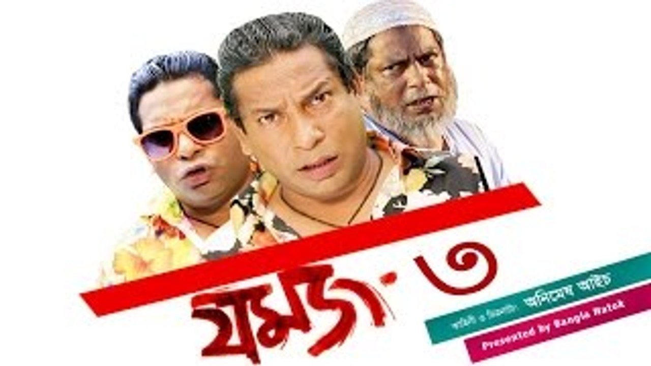 Jomoj 3  যমজ - ৩  (ঈদ নাটক) ll Bangla Eid ul Fitr Natok 2015 ll Mosharrof Karim