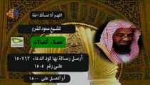 دعاء اللهم إنا نسألك الجنة للشيخ سعود الشريم اتصالات مصر | Doaa Soud Al Shuraim