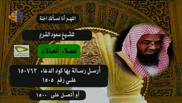 دعاء اللهم إنا نسألك الجنة للشيخ سعود الشريم اتصالات مصر | Doaa Soud Al Shuraim