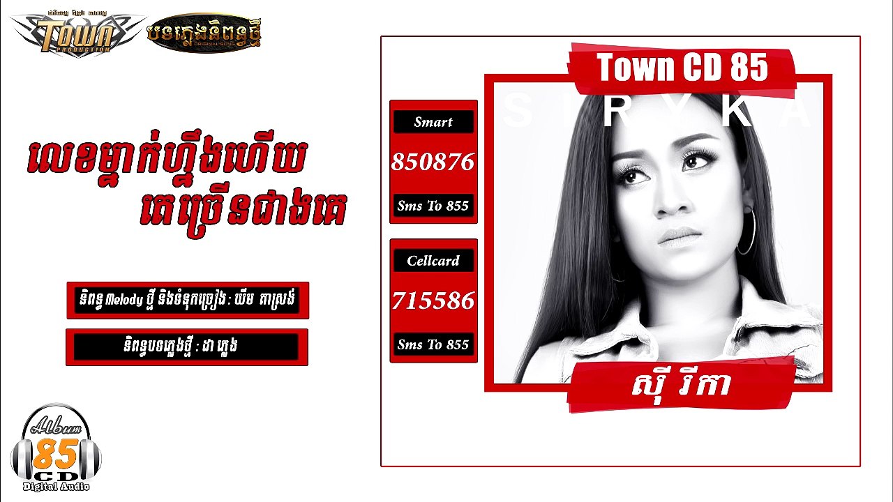 【Official Trailer】លេខម្នាក់ហ្នឹងហើយតេច្រើនជាងគេ - ស៊ីរីកា - Original Song - CD Vol 85