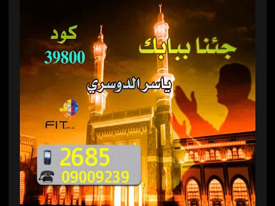 نغمة دعاء جئنا ببابك الشيخ ياسر الدوسري | Doaa Yasser Al Dosary