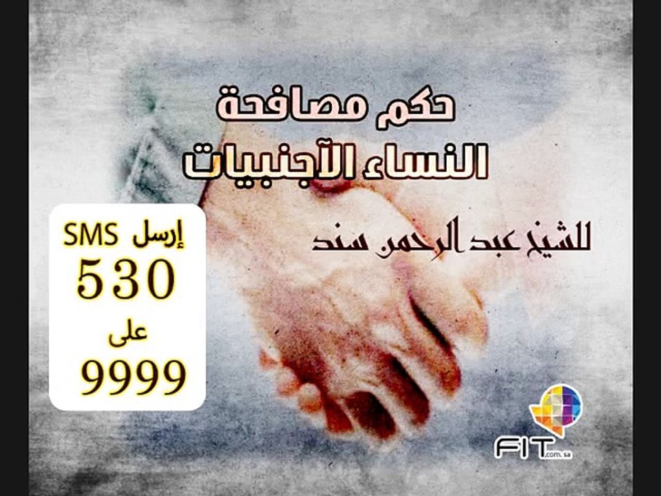 حكم مصافحة النساء الشيخ عبدالرحمن سند لعملاء فودافون مصر دروس الحرمين | Haramain Lessons