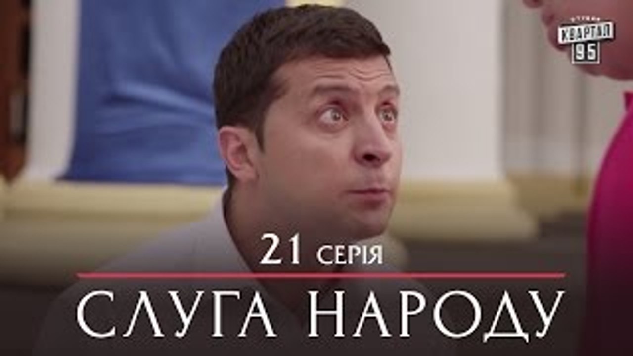 Сериал Слуга Народа - 21 серия | Премьера Сериал 2015