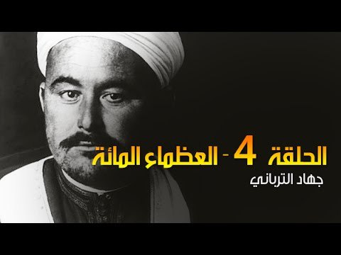 العظماء المائة 4: أسطورة المغرب الأمير محمد بن عبد الكريم الخطابي