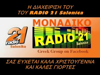 Radio 21 Καλές Γιορτές (Galazios demonas)
