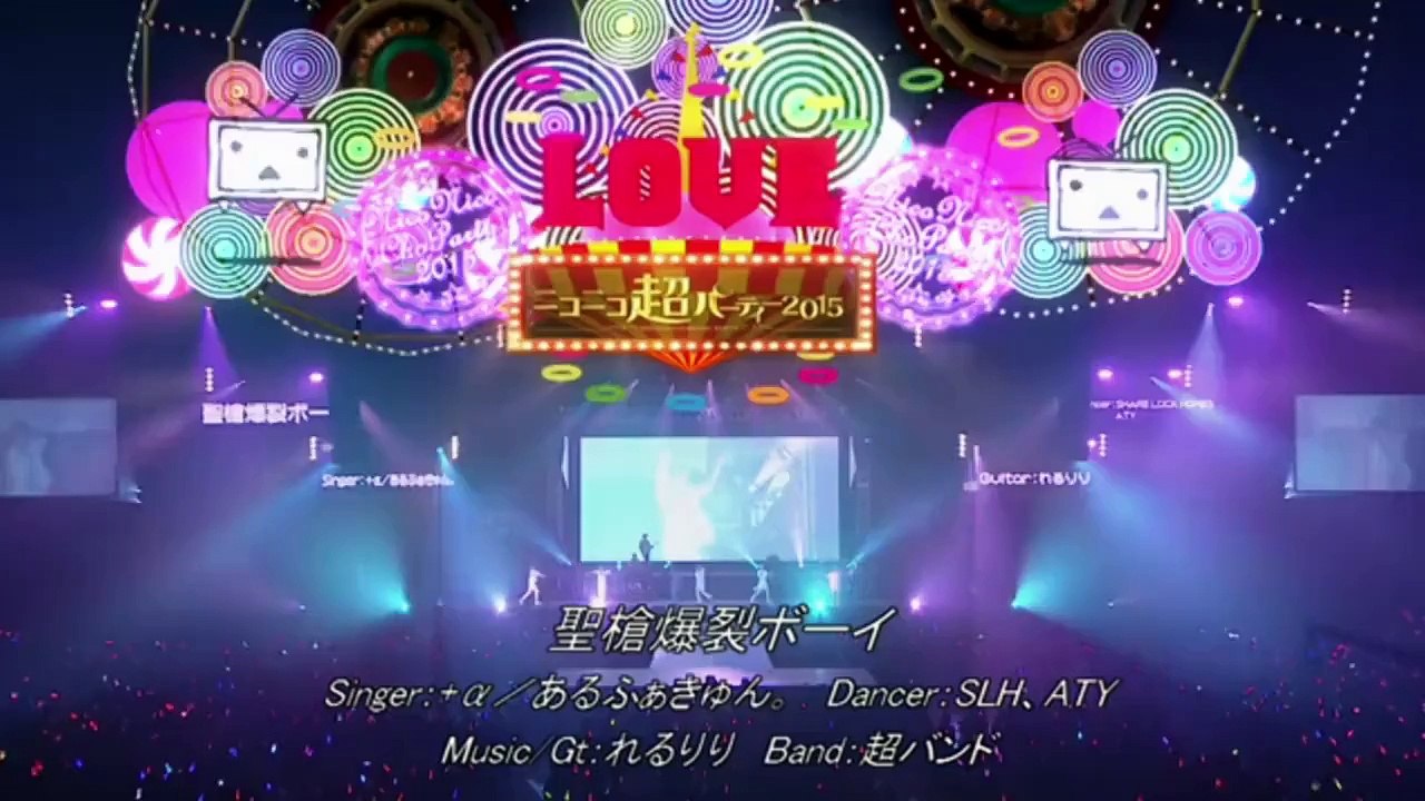 ニコニコ超パーティー2015 LNo.7 +α/あるふぁきゅん