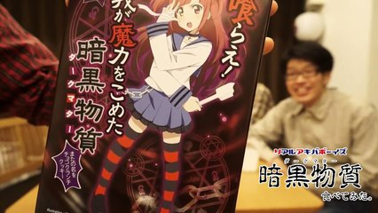 【RAB】暗黒物質食べてみた【リアルアキバボーイズ】