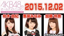 AKB48のオールナイトニッポン 2015年12月02日【柏木由紀･峯岸みなみ･加藤玲奈･小嶋陽菜】