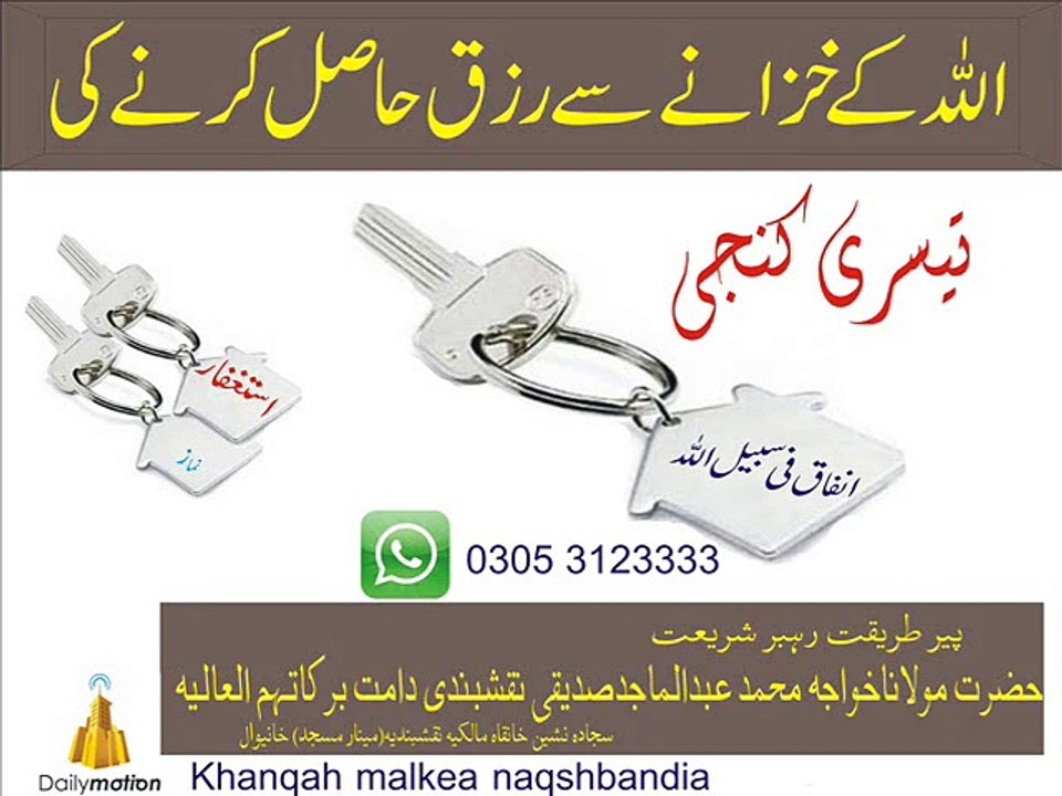 تیسری کنجی جس سے رزق بڑھتا ہے