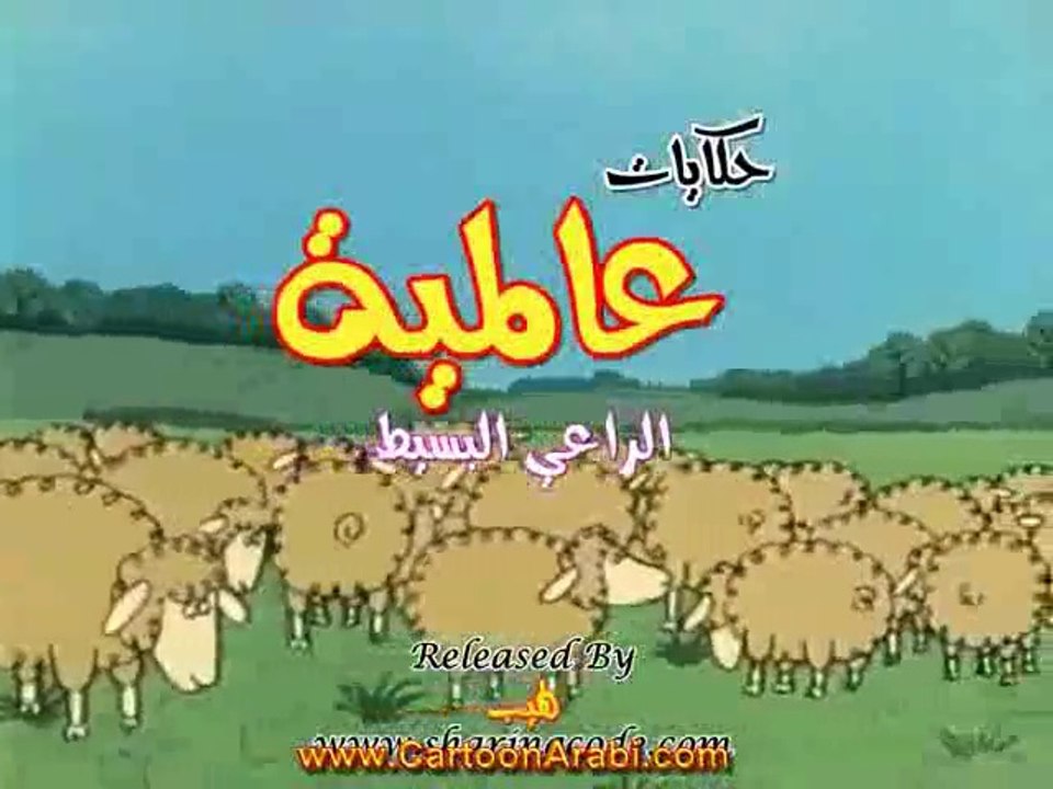 حكايات عالمية | الراعي البسيط