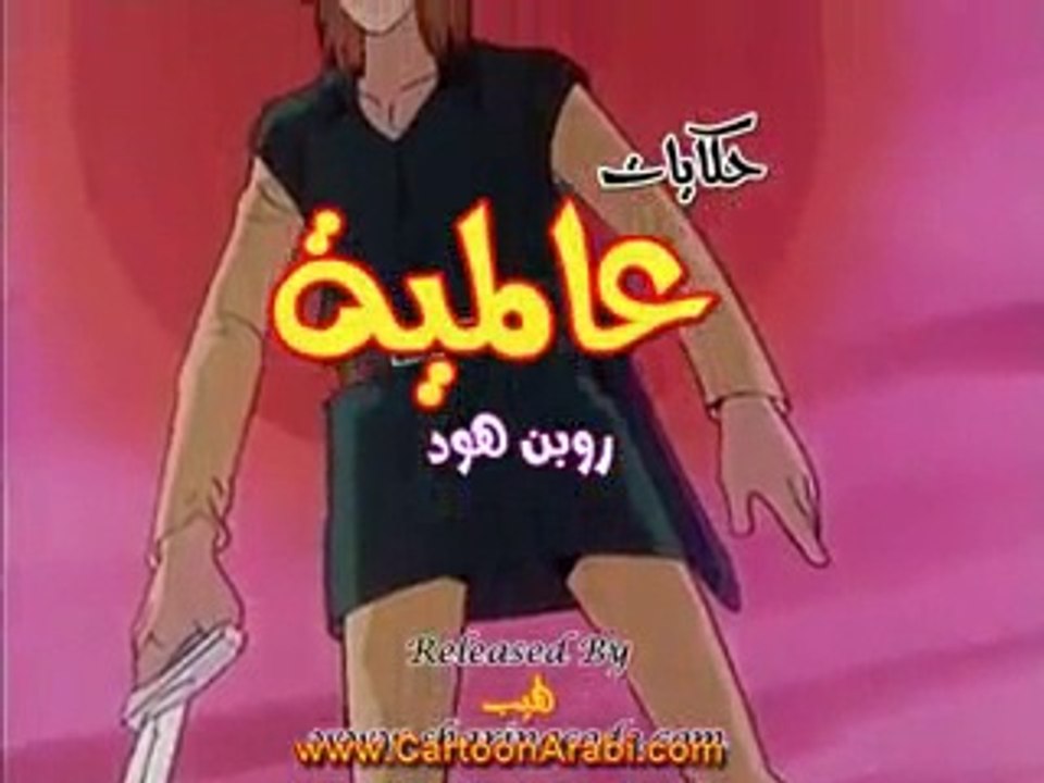 حكايات عالمية | روبن هود