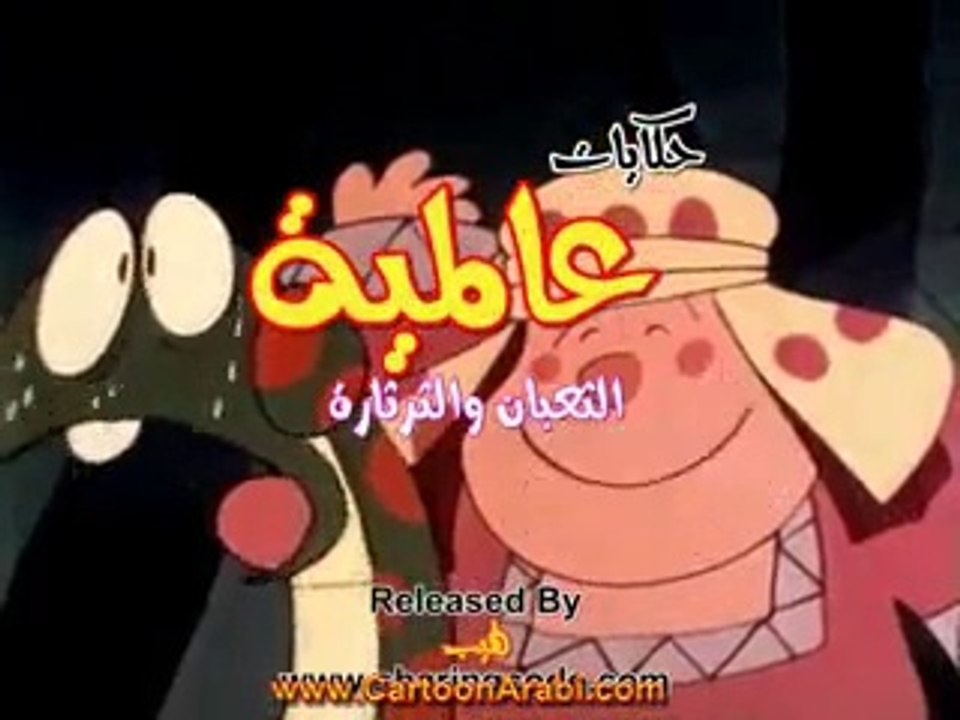 حكايات عالمية | الثعبان والثرثارة