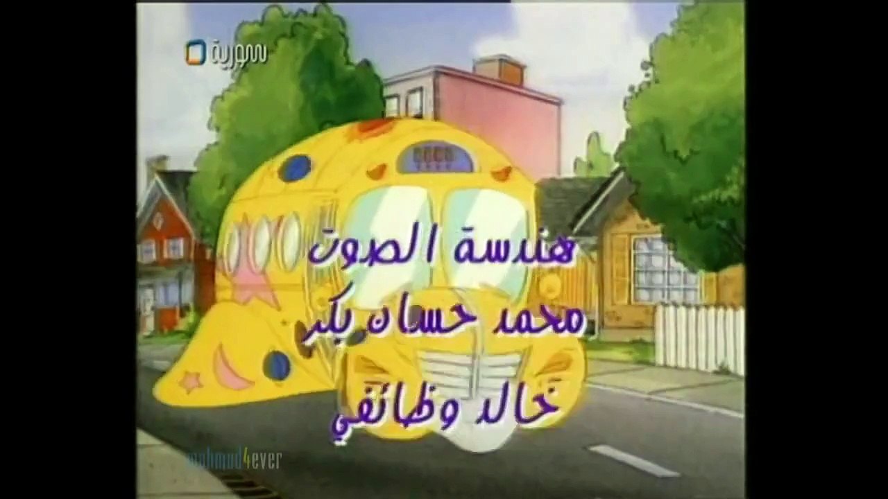 Arabic Ending - باص المدرسة العجيب