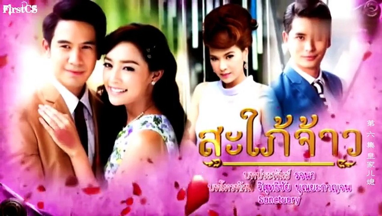 皇家兒媳 第6集 Sapai Jao Ep 6 Dailymotion Video