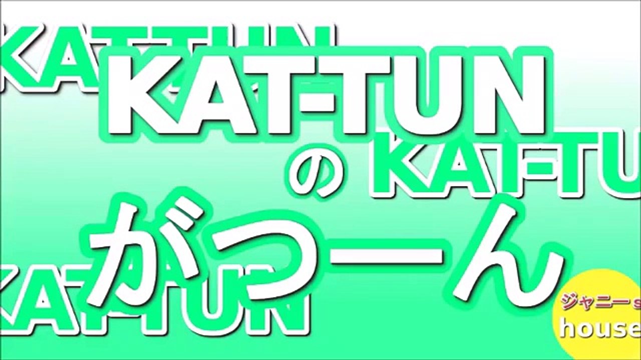 KAT TUNのがつーん 田口淳之介・中丸雄一 2015年11月16日