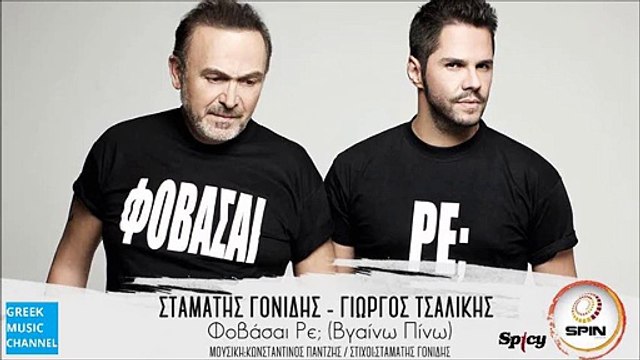 Σταμάτης Γονίδης, Γιώργος Τσαλίκης - Φοβάσαι Ρε; (Βγαίνω Πίνω) (Spot Edition)