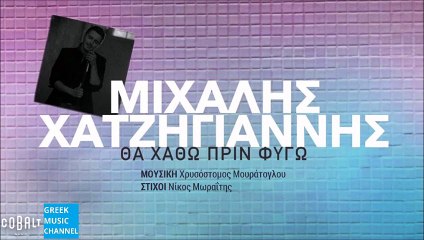 Μιχάλης Χατζηγιάννης - Θα Χαθώ Πριν Φύγω || Michalis Hatzigianis - Tha Hatho Prin Figo (New Single 2015)