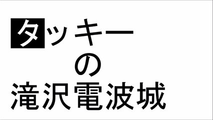 タッキーの滝沢電波城 2015年11月28日