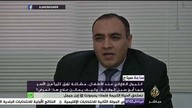 تقرير #ساعة_صباح | ما أبرز سبل الوقاية والعلاج من مرض التبول اللاإرادي عند الأطفال؟