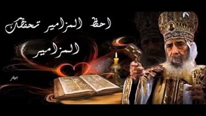 المزامير مرتلة - مزمور 18- فريق ابو فام (Arabic Psalm 18)