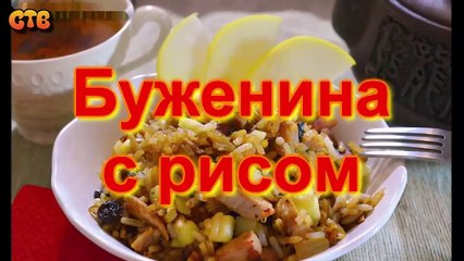 Буженина с рисом. Видео рецепт